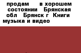 продам DVD в хорошем состоянии - Брянская обл., Брянск г. Книги, музыка и видео » DVD, Blue Ray, фильмы   
